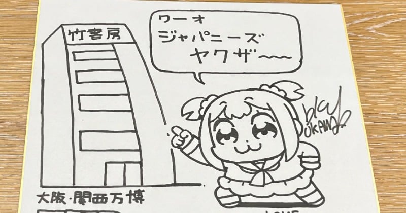 大川ぶくぶ『大阪・関西万博』出禁の色紙に大反響「あかんわ…」「怒られる」 – ORICON 大川ぶくぶ『大阪・関西万博』出禁の色紙に大反響「あかんわ…」「怒られる」 - ORICON