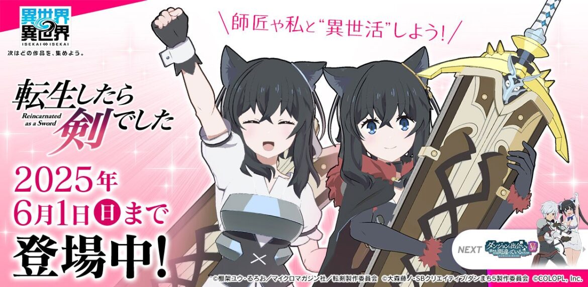 もっと異世界を楽しむゲーム『異世界∞異世界』に 人気アニメ「転生したら剣でした」とキャラが登場！ | ニュース | 株式会社コロプラ
