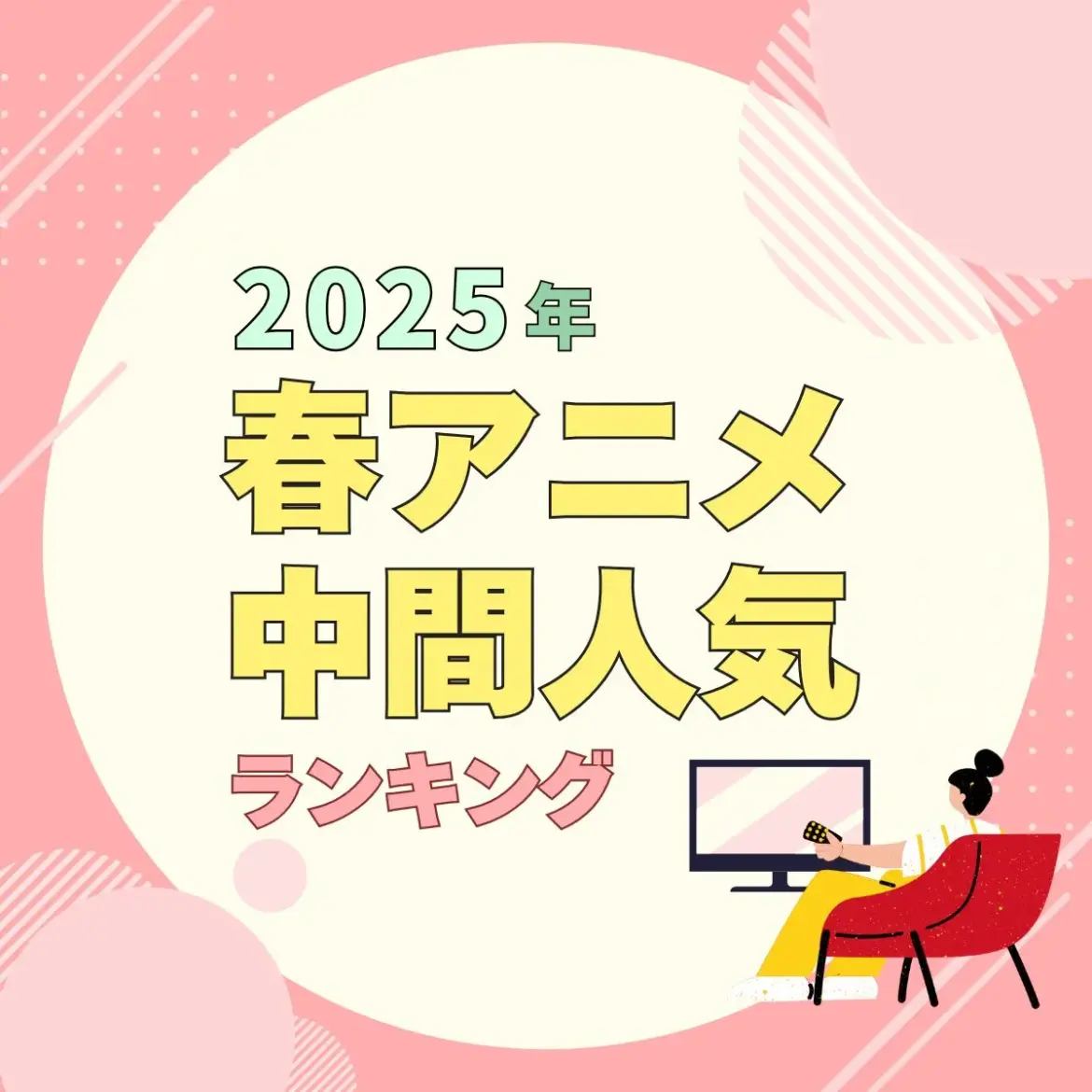 2025年春アニメ中間人気ランキング結果発表記事の見出し画像