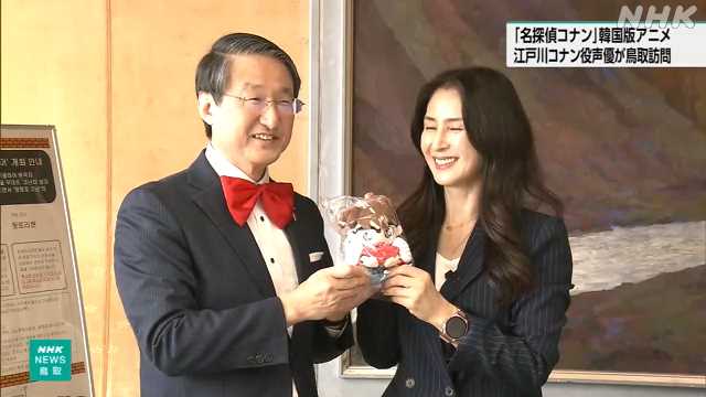 「名探偵コナン」 韓国版アニメで主役の声優 知事と面会|NHK 鳥取県のニュース 「名探偵コナン」 韓国版アニメで主役の声優 知事と面会|NHK 鳥取県のニュース