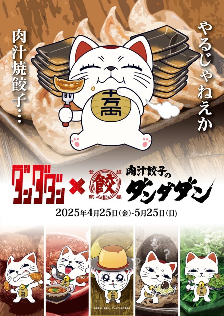 【日野市】話題のアニメと初コラボ!オカルト×青春バトルの『ダンダダン』と高幡不動の「肉汁餃子のダンダダン」が夢の融合! | 号外NET 日野市 肉汁餃子のダンダダン× TVアニメ『 ダンダダン』
