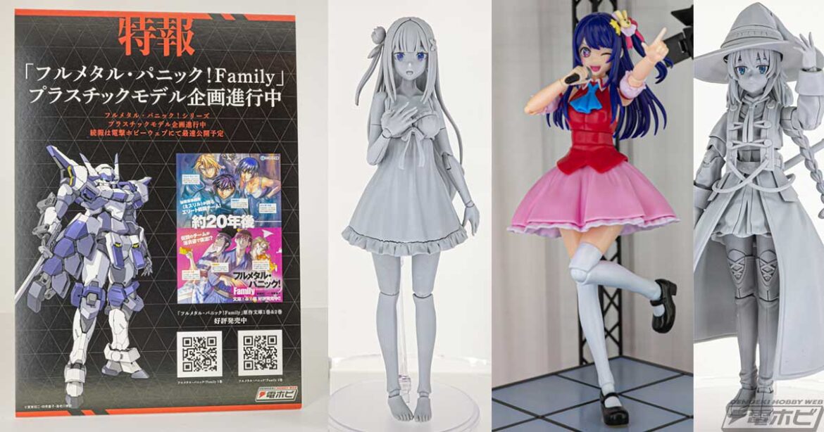 『フルメタル・パニック！Family』より、あのASがプラモ化企画進行中！『リゼロ』エミリア原型なども初展示！【第63回静岡ホビーショー（2025）速報レポート】KADOKAWA - 電撃ホビーウェブ