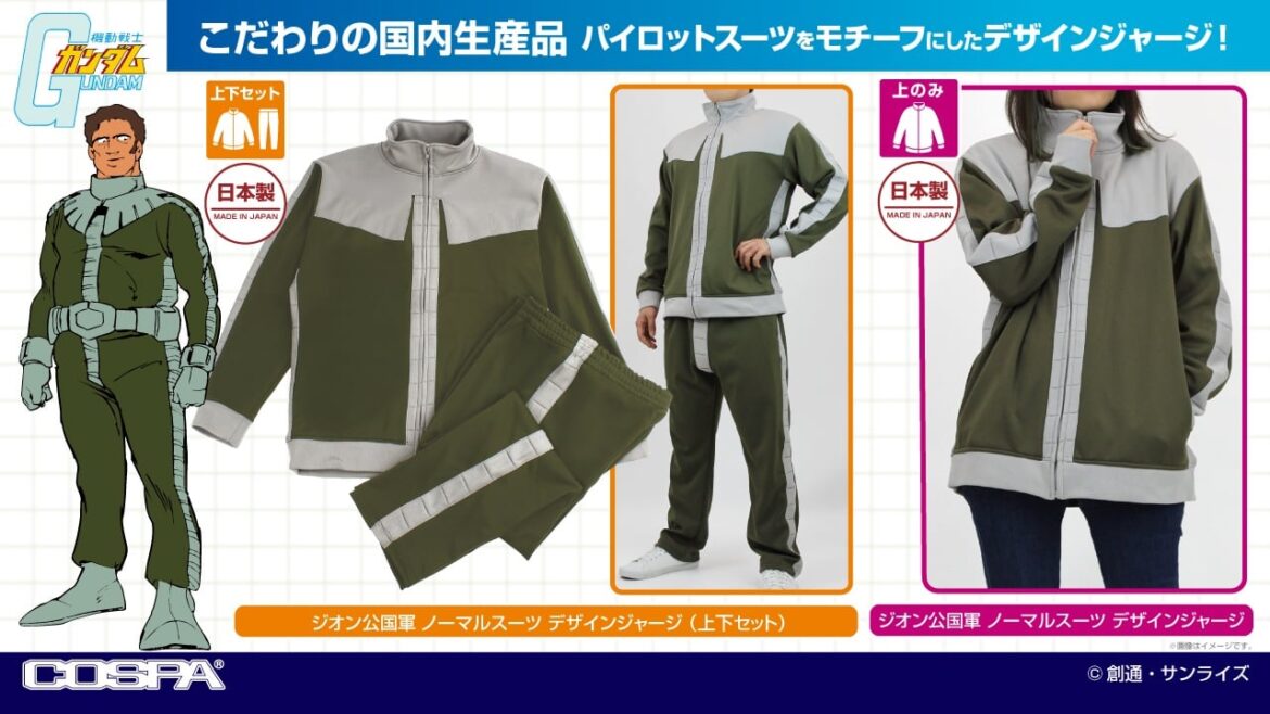 機動戦士ガンダム ジオン軍のMSパイロットスーツ風ジャージ 9月発売!