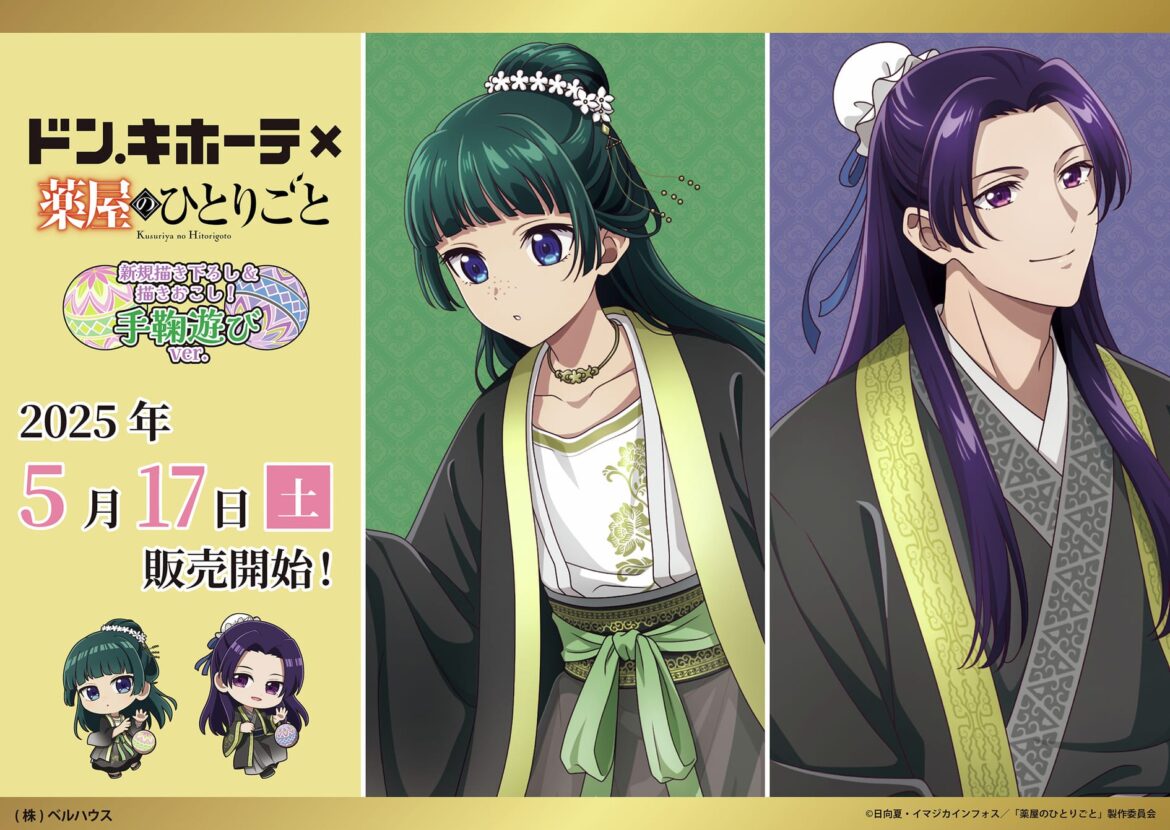 薬屋のひとりごと 手毬遊びver.グッズ 5月17日より全国のドンキにて発売!