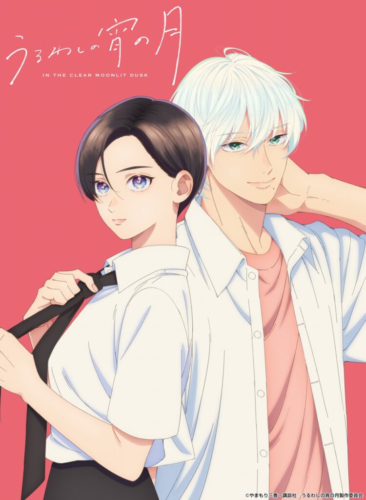 TVアニメ『うるわしの宵の月』が2026年1月からTBS系全国28局ネットで放送決定！王子(♀)と王子(♂)の不器用なラブストーリー | gamebiz