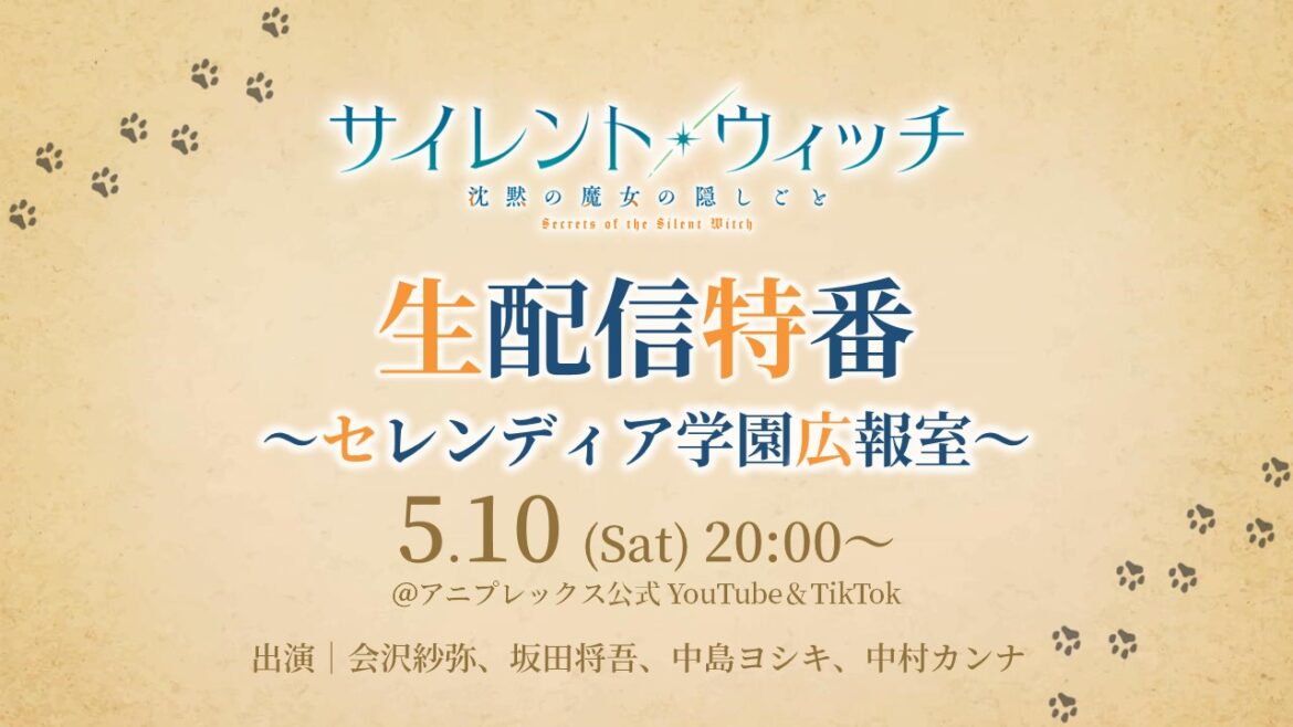 TVアニメ「サイレント・ウィッチ　沈黙の魔女の隠しごと」 5月10日（土）新情報解禁生配信特番が決定！！ 会沢紗弥、坂田将吾、中島ヨシキ、中村カンナが出演 YouTube LIVE＆TikTok LIVEにて同時生配信 (2025年5月6日)
