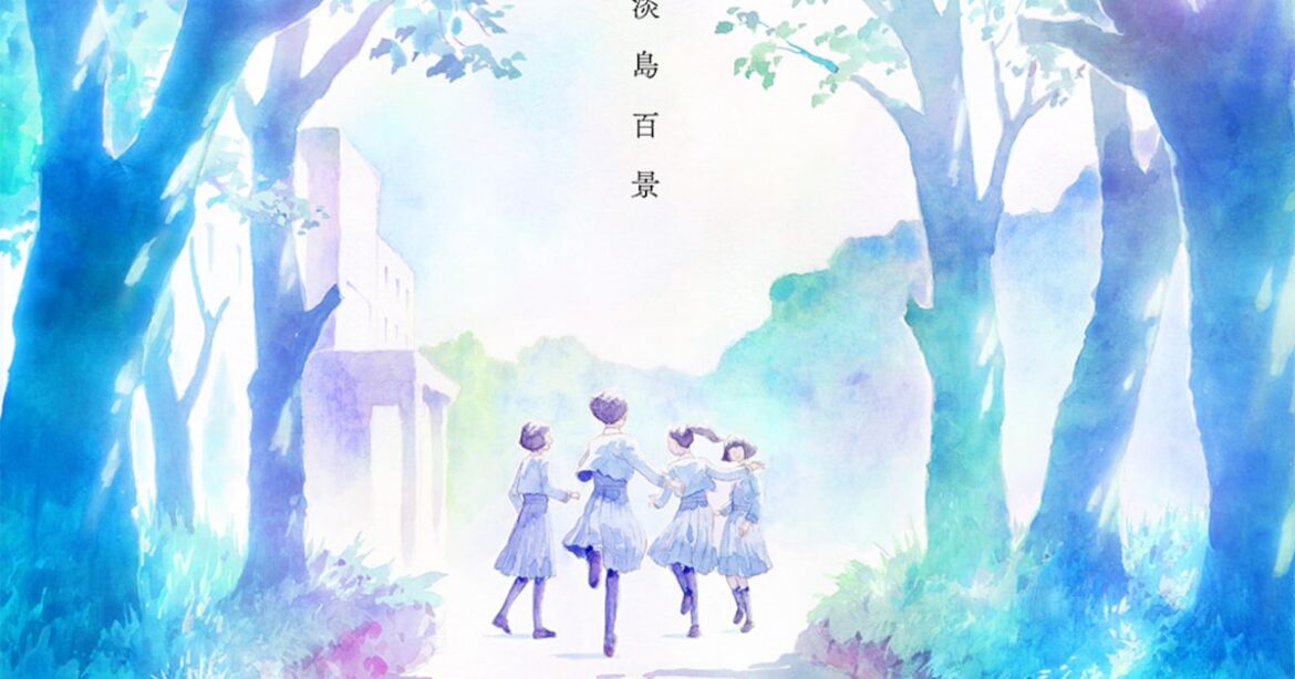 アニメ「淡島百景」2026年放送開始、制作はマッドハウス ビジュアル＆映像公開（動画あり / コメントあり） - ナタリー