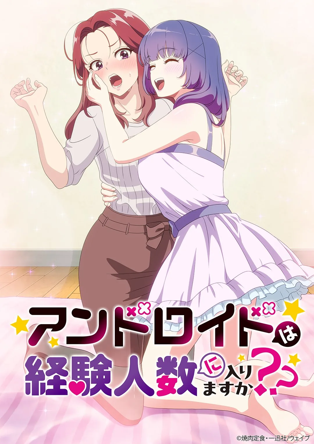 yuri android wa keiken ninzuu ni hairimasu ka？
