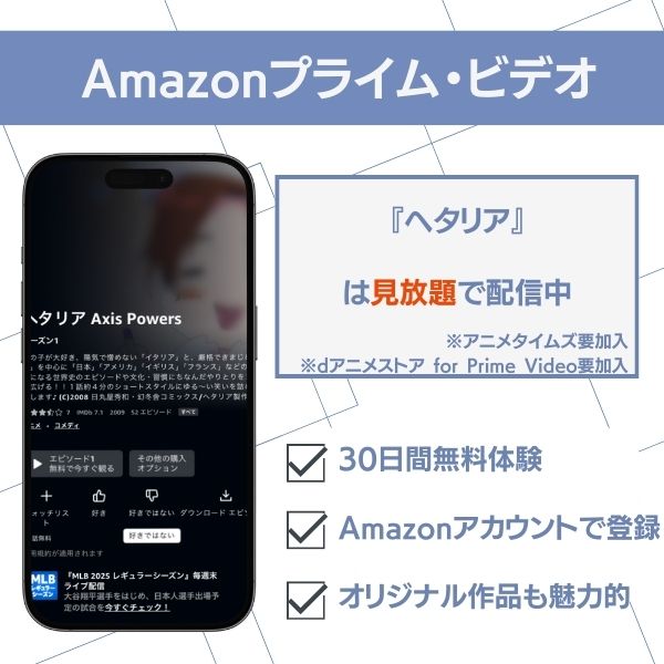 ヘタリア Amazonプライム・ビデオ