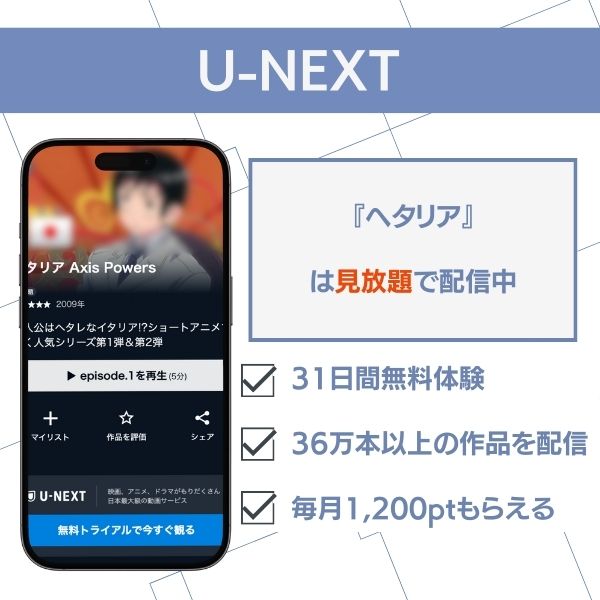 ヘタリア U-NEXT
