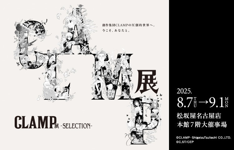 展覧会「CLAMP展 -SELECTION-」松坂屋名古屋店で、カラー＆モノクロ複製原画350点以上 | 写真
