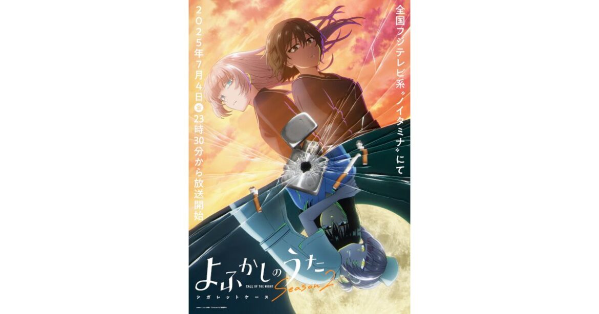 『よふかしのうた Season2』7/4放送開始。新キャラ七草ハル役は内田真礼、シガレットケース編キービジュアルも公開 - 電撃オンライン