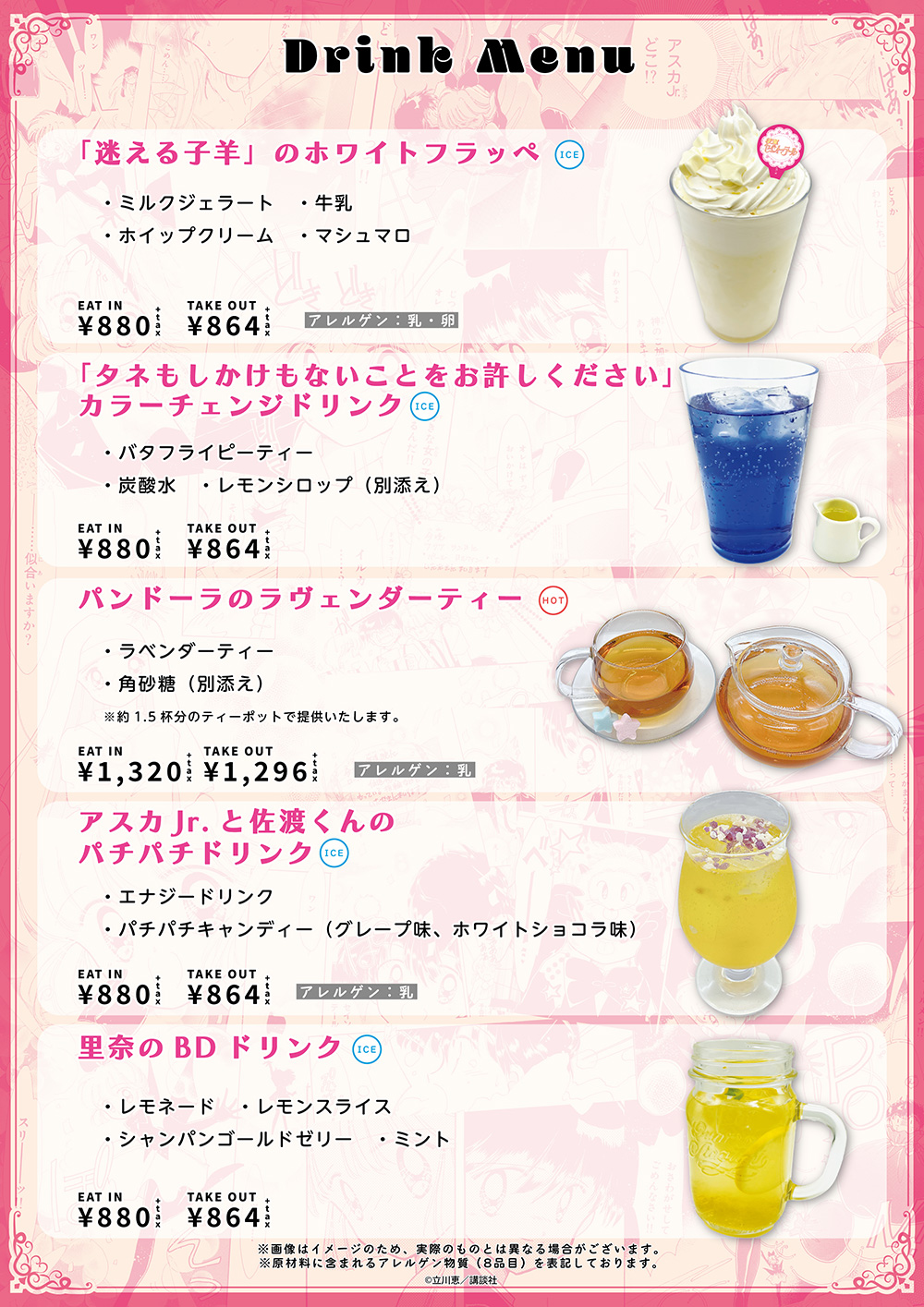 「怪盗セイント・テール Anniversary CAFE」ドリンクメニュー
