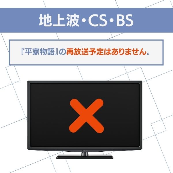 平家物語　配信