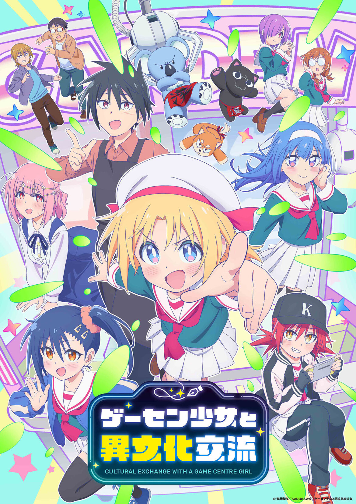 (C)安原宏和／KADOKAWA／ゲーセン少女と異文化交流会