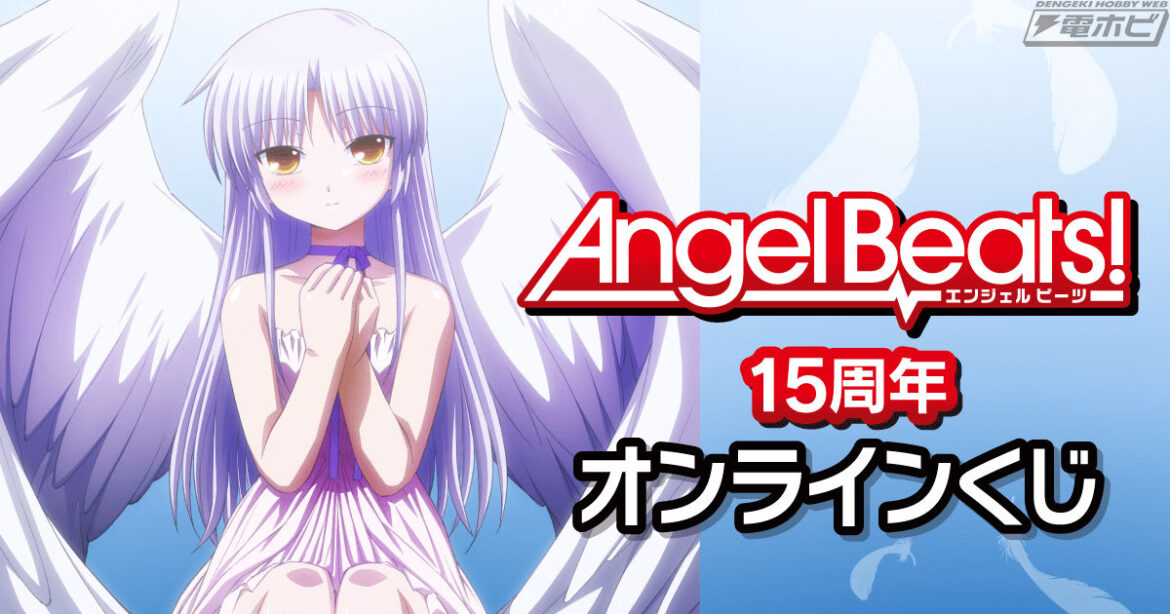 『Angel Beats!』TVアニメ放送15周年記念オンラインくじが「くじ引き堂」に登場!キービジュアルなどを使用したキャラファイングラフほかファン必携アイテムがずらり! | 電撃ホビーウェブ 『Angel Beats!』TVアニメ放送15周年記念オンラインくじが「くじ引き堂」に登場!キービジュアルなどを使用したキャラファイングラフほかファン必携アイテムがずらり! | 電撃ホビーウェブ