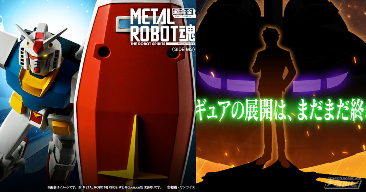 『機動戦士Gundam GQuuuuuuX』ガンダム（GQ）が完全新規造形でMETAL ROBOT魂にてフィギュア化決定！キケロガやシャリア・ブルの商品化情報、GQuuuuuuXの最終仕様も！ - 電撃ホビーウェブ