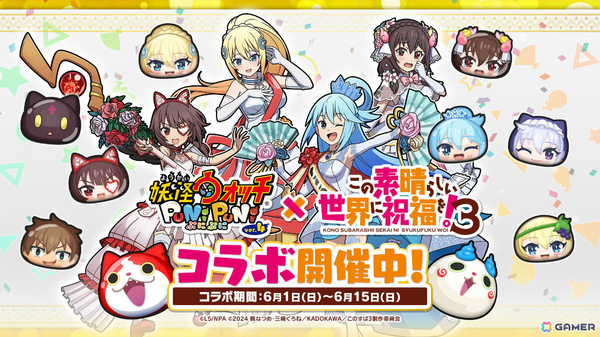 「妖怪ウォッチ ぷにぷに」×アニメ「このすば」コラボ第2弾が開催！花嫁姿のアクア、めぐみん、ダクネスがガシャにラインナップの画像