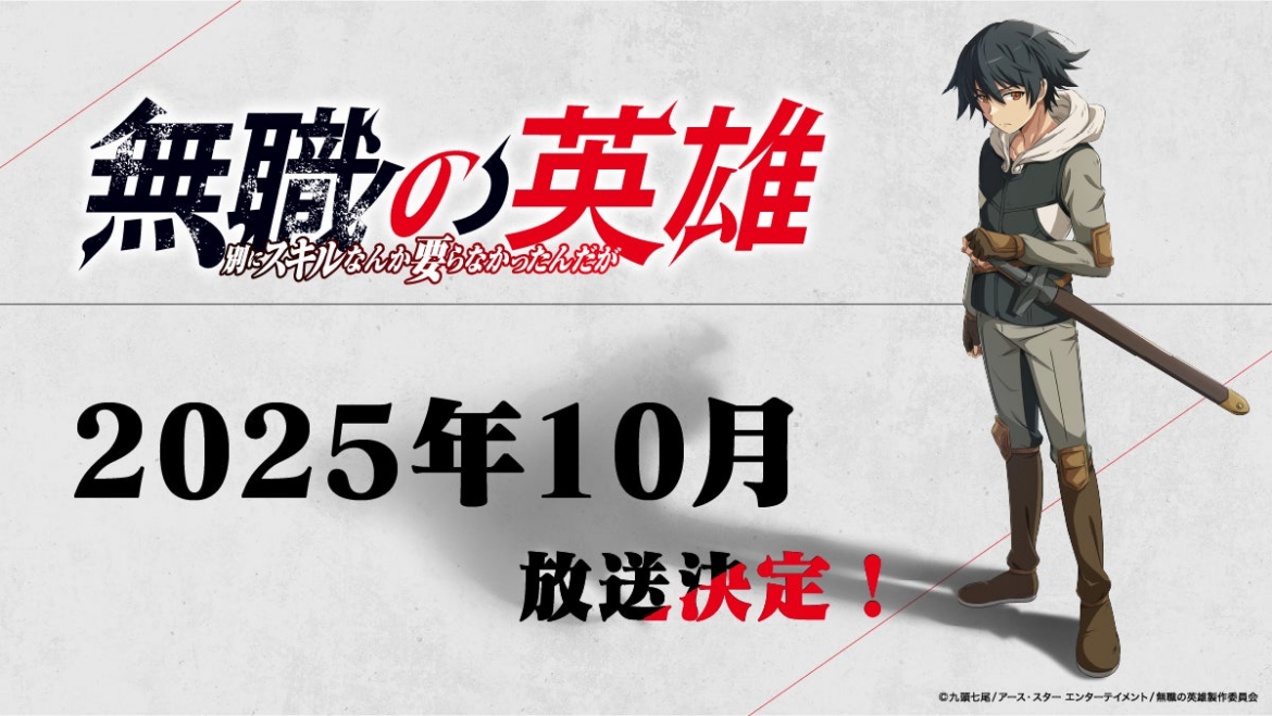 TVアニメ『無職の英雄 ~別にスキルなんか要らなかったんだが~』TVアニメの放送時期が決定!さらにdアニメストアでの配信が決定! | 株式会社ブシロードのプレスリリース TVアニメ『無職の英雄 ~別にスキルなんか要らなかったんだが~』TVアニメの放送時期が決定!さらにdアニメストアでの配信が決定! | 株式会社ブシロードのプレスリリース