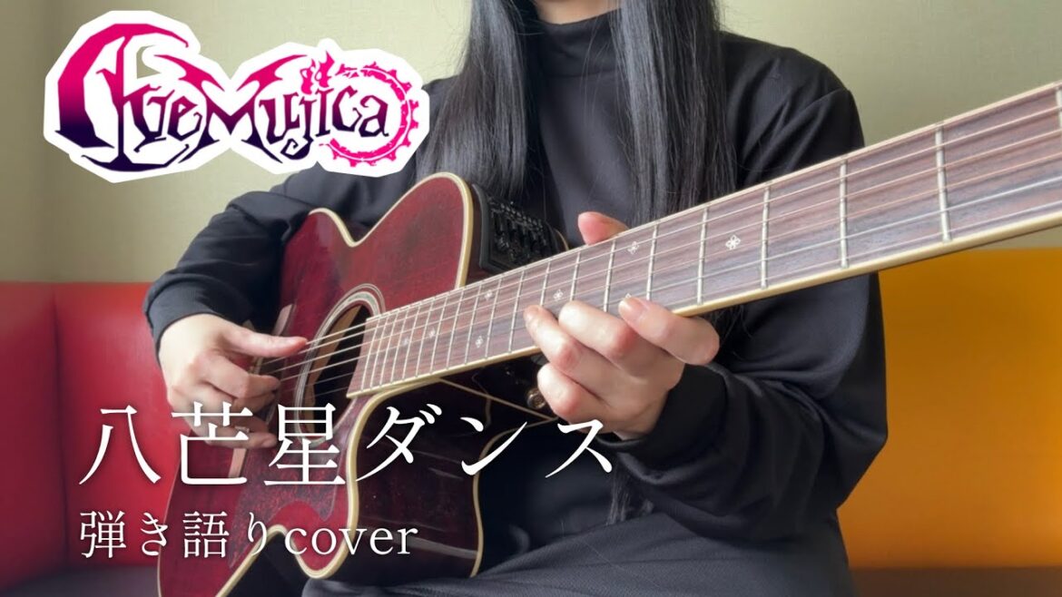 【バンドリ】八芒星ダンス / Ave Mujica 弾き語りcover【BanG Dream!歌ってみた】