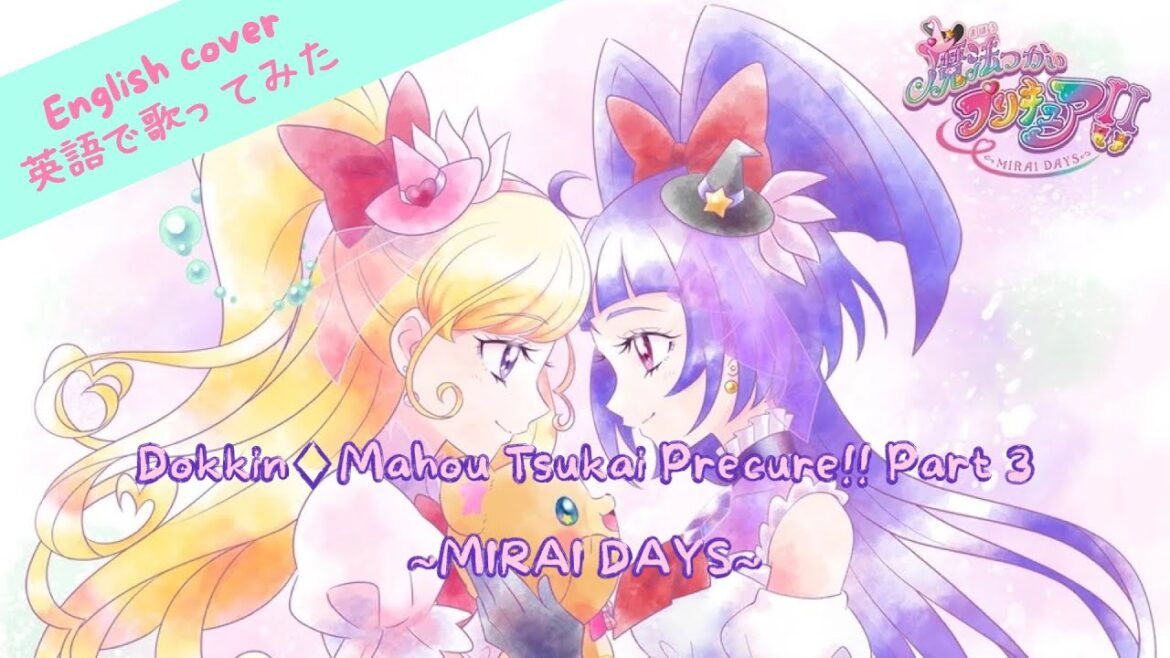【English cover】 Dokkin ◇ Mahou Tsukai Precure!! / 魔法つかいプリキュア！！Part３～MIRAI DAYS～ 英語で歌ってみた by Kibouka