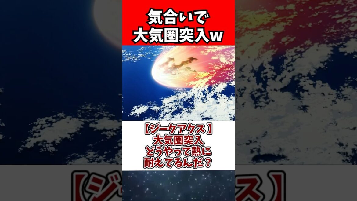 【ジークアクス 】大気圏突入、どうやって熱に耐えてるんだ? 【ジークアクス 】大気圏突入、どうやって熱に耐えてるんだ?