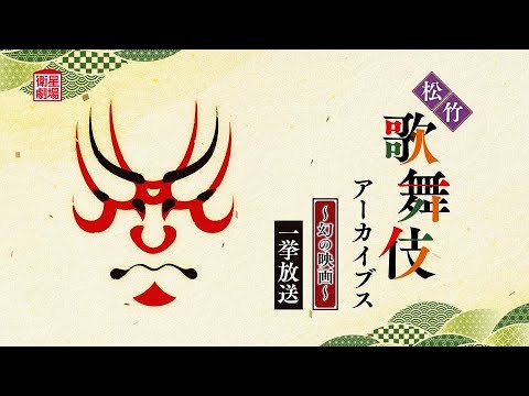 <衛星劇場2025年06月>松竹歌舞伎アーカイブス~幻の映画~ 一挙放送 60秒予告 <衛星劇場2025年06月>松竹歌舞伎アーカイブス~幻の映画~ 一挙放送 60秒予告