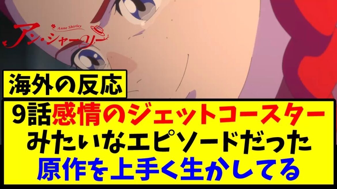 【海外の反応翻訳】アニメ アン・シャーリー  最新話 第9話 海外の反応【反応集】 【海外の反応翻訳】アニメ アン・シャーリー  最新話 第9話 海外の反応【反応集】