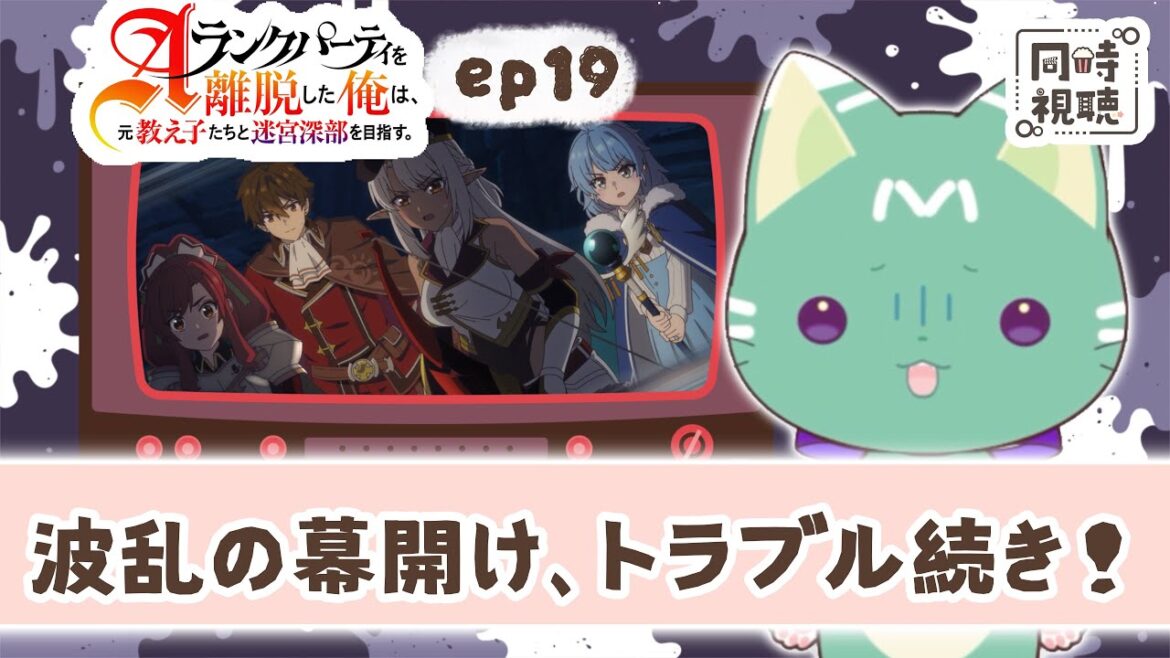 【同時視聴】「Aランクパーティーを離脱した俺は、元教え子たちと迷宮深部を目指す。」第19話【新人VTuber/ぽの】アニメリアクション 【同時視聴】「Aランクパーティーを離脱した俺は、元教え子たちと迷宮深部を目指す。」第19話【新人VTuber/ぽの】アニメリアクション