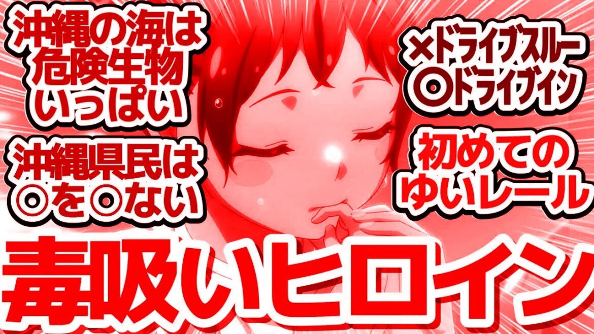 【沖ツラ やーち(8話)】水着回!!!…かと思ったら…ドライブインやゆいレールなど今回も沖縄満載でお送りします『沖縄で好きになった子が方言すぎてツラすぎる』第8話反応集＆個人的感想