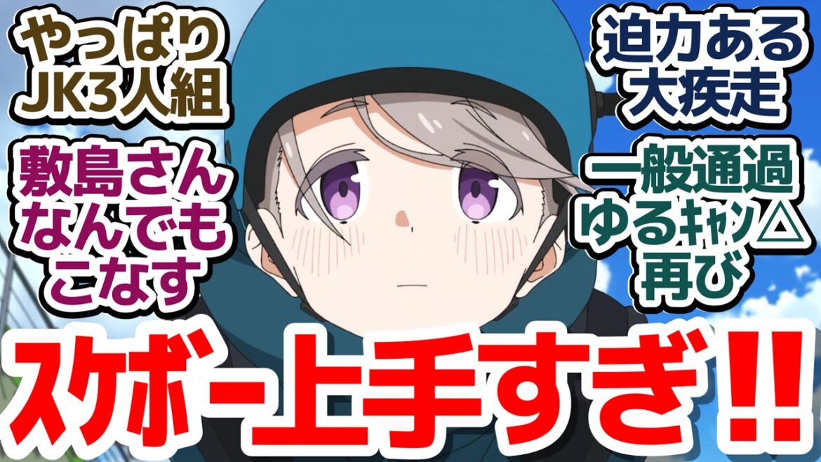 【mono 8話】風を感じるぜ…JKたちのスケボーくだり作画がスピード感バツグンな件『mono』第8話反応集＆個人的感想【反応/感想/アニメ/X/考察】