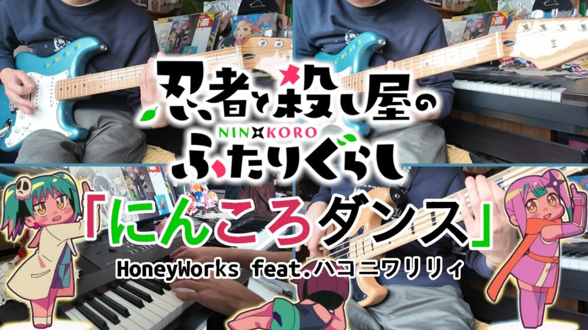 『忍者と殺し屋のふたりぐらし』HoneyWorks feat.ハコニワリリィ「にんころダンス」【Cover】