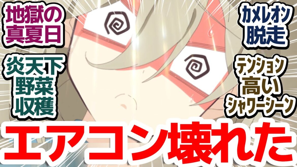 【ひびめし 8話】カメレオンが逃げた!?&エアコン壊れて地獄の真夏日…炎天下野菜収穫でまたひとつ素敵な思い出!『日々は過ぎれど飯うまし』第8話反応集&個人的感想【反応/感想/アニメ/X/考察】 【ひびめし 8話】カメレオンが逃げた!?&エアコン壊れて地獄の真夏日…炎天下野菜収穫でまたひとつ素敵な思い出!『日々は過ぎれど飯うまし』第8話反応集&個人的感想【反応/感想/アニメ/X/考察】