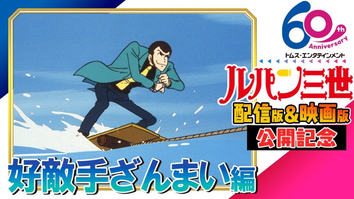 [映画公開]ルパン三世傑作選「好敵手ざんまい」6/13(金)まで！│ 劇場版アニメ『LUPIN THE IIIRD THE MOVIE 不死身の血族』公開│PART1 2 Ⅲ 山田康雄　小林清志