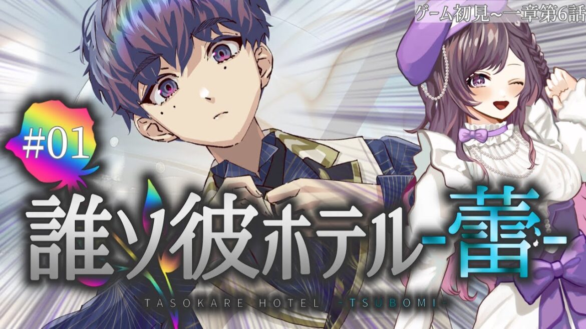 【#たそほて蕾】01 黄昏ホテルにイケメンがチェックインしました【梨夢】 【#たそほて蕾】01 黄昏ホテルにイケメンがチェックインしました【梨夢】