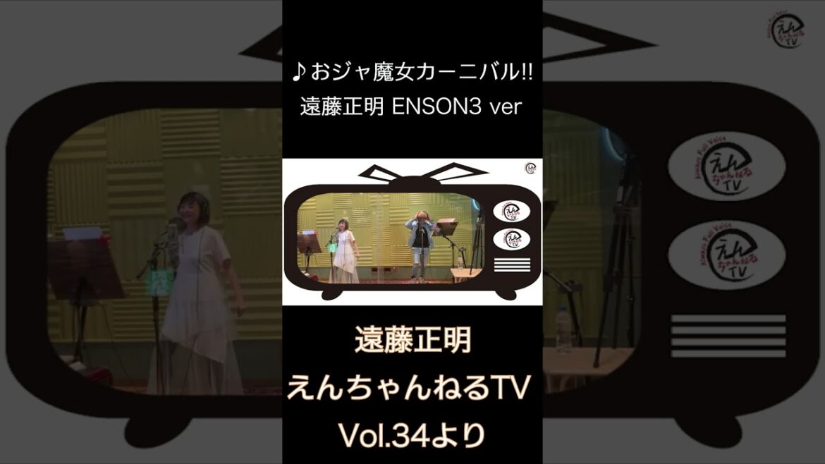 ♪ おジャ魔女カーニバル / 遠藤正明ENSON3 ver「えんちゃんねるTV Vol.34より」#shorts