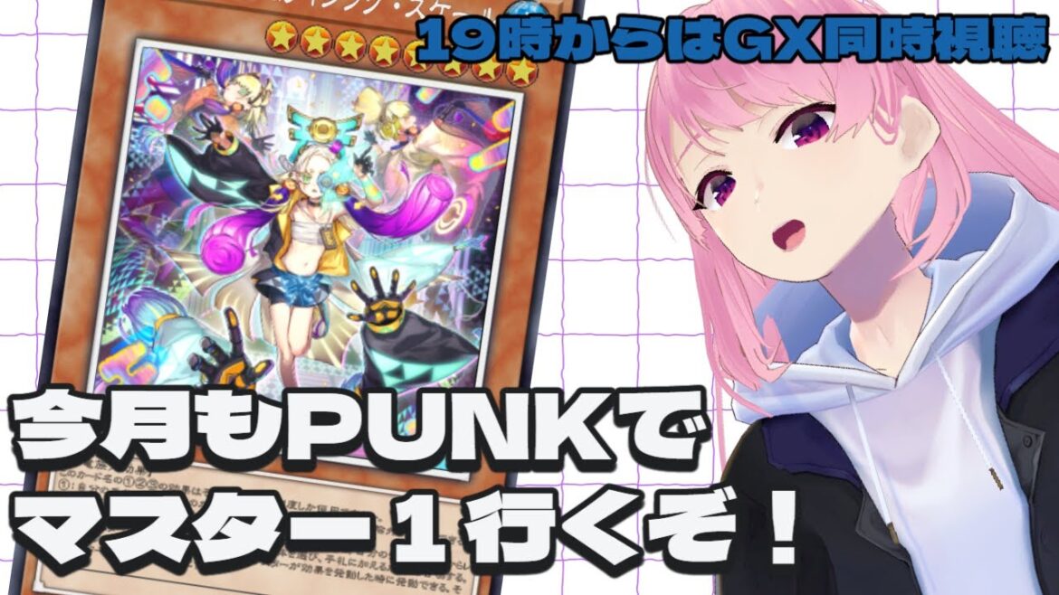 【19時～遊戯王GX同時視聴#7】今月もPUNKでマスター１行くぞ！【遊戯王マスターデュエル】