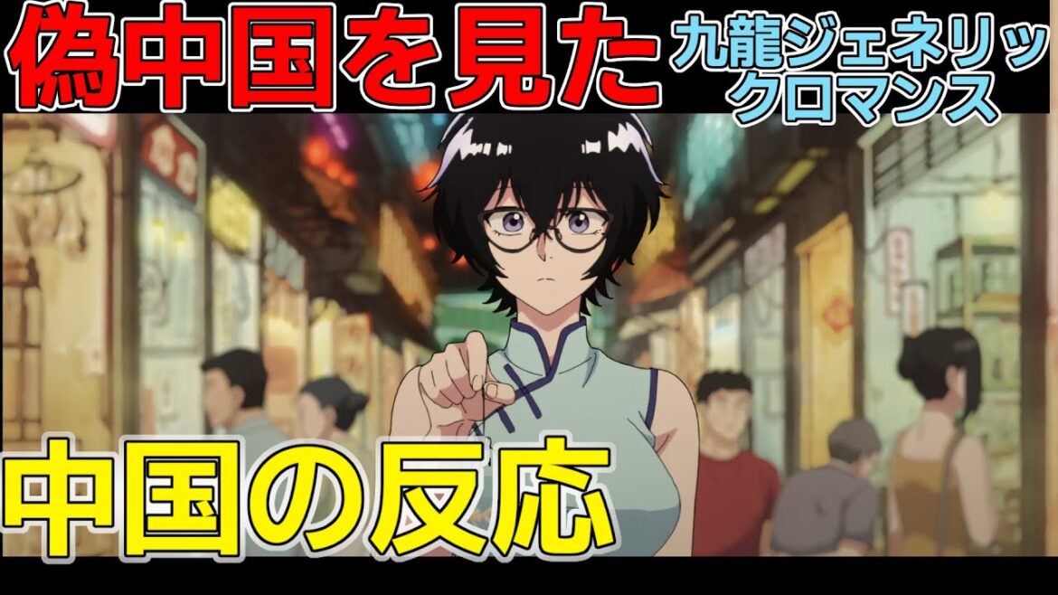 【海外の反応】中国舞台のアニメ九龍ジェネリックロマンスを見た中国の反応 【海外の反応】中国舞台のアニメ九龍ジェネリックロマンスを見た中国の反応