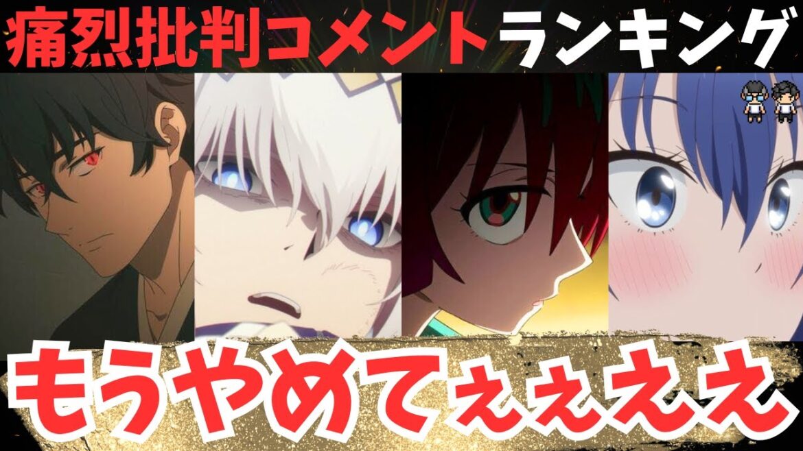 【2025年春アニメ】痛烈な批判コメントがある作品のランキング作った【TOP7を発表】※59作品視聴中