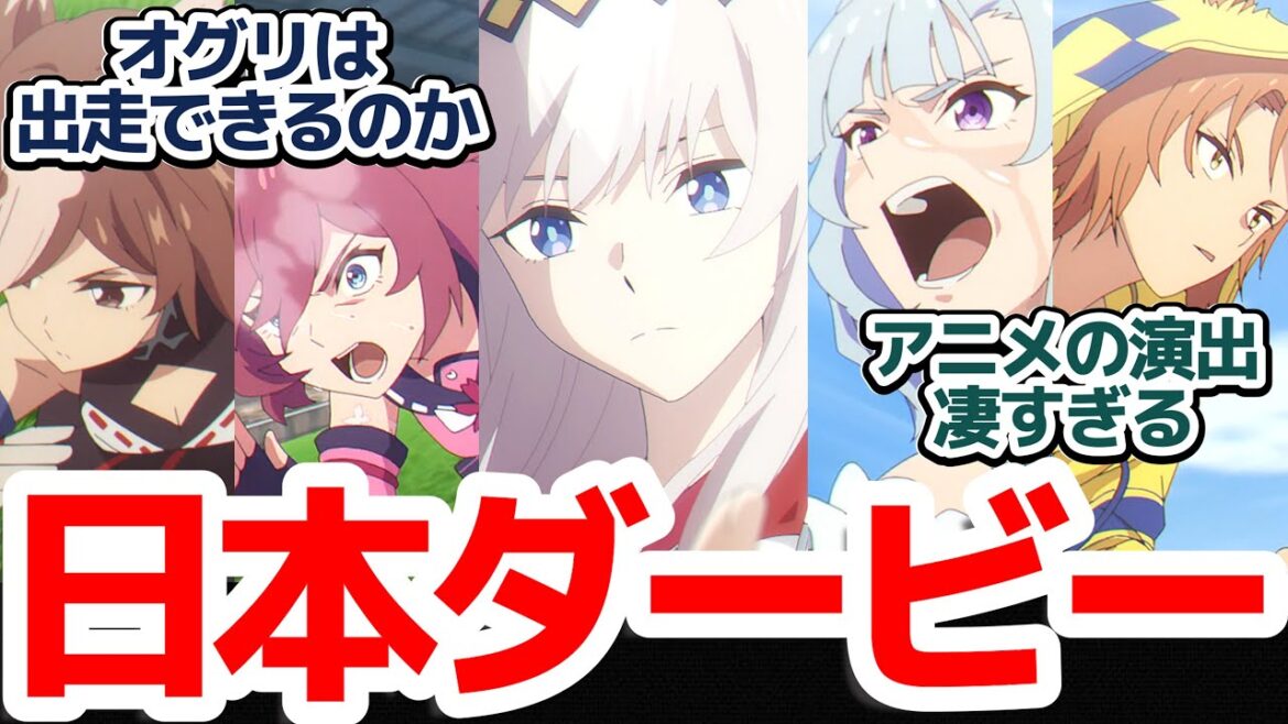【第一章完結】いよいよ日本ダービー！！アニメの演出に震えた視聴者が続出な件『ウマ娘 シンデレラグレイ』第9話反応集＆個人的感想【反応/感想/アニメ/X/考察】