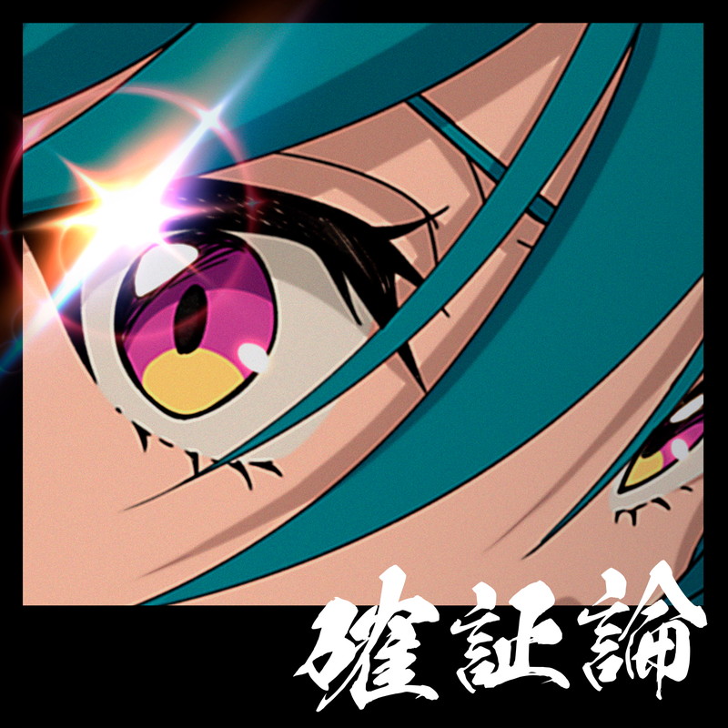 緑仙、書き下ろし新曲「確証論」がTVアニメ「ネクロノミ子のコズミックホラーショウ」OP主題歌に – News – OTOTOY 緑仙、書き下ろし新曲「確証論」がTVアニメ「ネクロノミ子のコズミックホラーショウ」OP主題歌に - News - OTOTOY