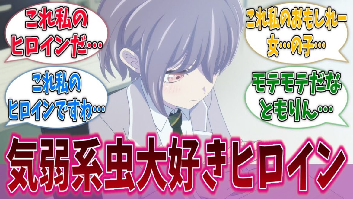 気弱系虫大好きヒロイン・高松燈に対する反応集【バンドリ!】【BanG Dream!】【Ave Mujica】【MyGO!!!!!】【アニメ反応集】 気弱系虫大好きヒロイン・高松燈に対する反応集【バンドリ!】【BanG Dream!】【Ave Mujica】【MyGO!!!!!】【アニメ反応集】