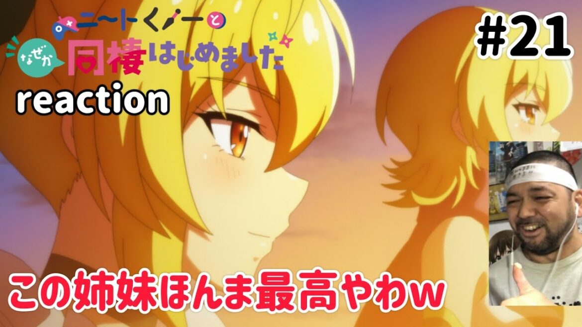 ニートくノ一となぜか同棲はじめました 21話 リアクション 【夏見姉妹最高やわw】 Neet-kunoichi ep21 reaction 同時視聴 反応 #ニートくノ一となぜか同棲はじめました ニートくノ一となぜか同棲はじめました 21話 リアクション 【夏見姉妹最高やわw】 Neet-kunoichi ep21 reaction 同時視聴 反応 #ニートくノ一となぜか同棲はじめました