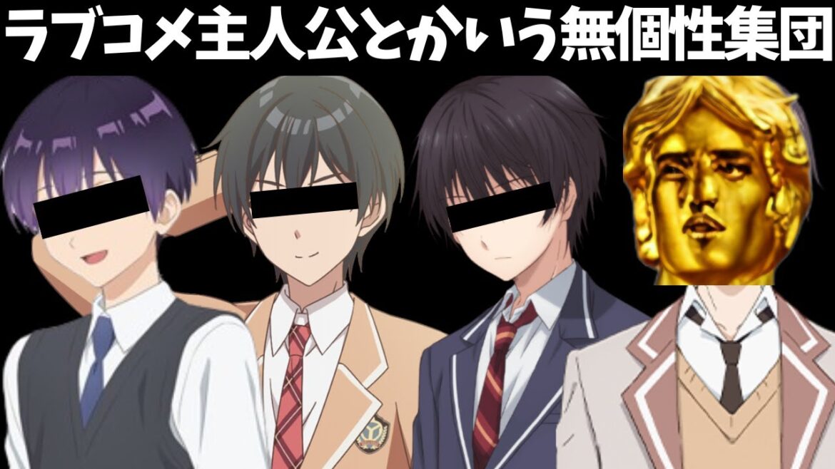 なんの魅力もないつまらないラブコメ主人公が増えている理由