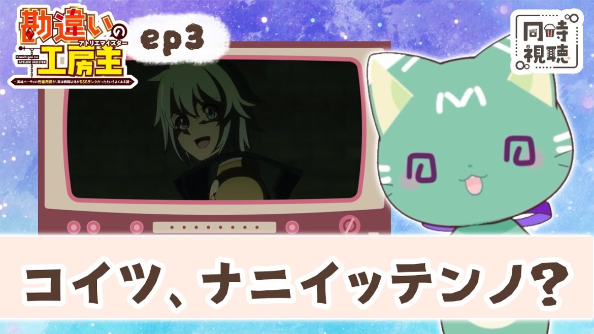 【同時視聴】「勘違いの工房主~英雄パーティの元雑用係が、実は戦闘以外がSSSランクだったというよくある話~」第3話【新人VTuber/ぽの】アニメリアクション 【同時視聴】「勘違いの工房主~英雄パーティの元雑用係が、実は戦闘以外がSSSランクだったというよくある話~」第3話【新人VTuber/ぽの】アニメリアクション