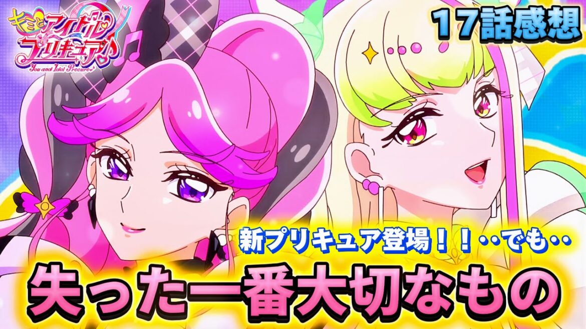 【キミとアイドルプリキュア】第17話「追加プリキュア登場・・でも」