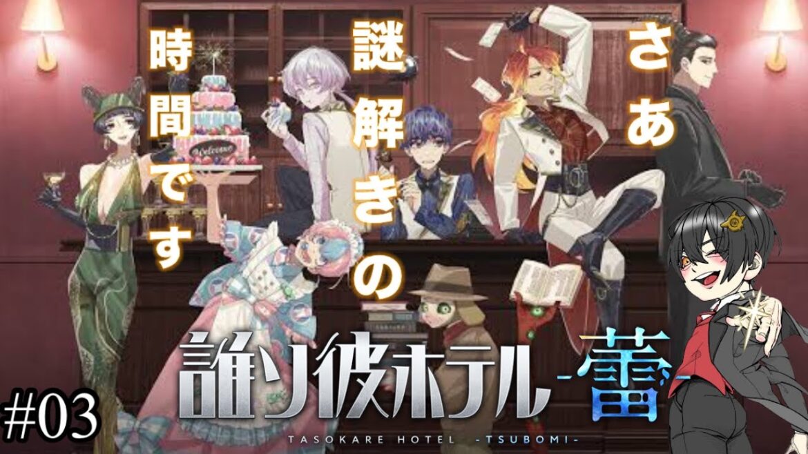 【誰ソ彼ホテル蕾】No.3 二章後半~ #たてつぼ二章 #誰ソ彼ホテル蕾 #謎解きゲーム @Kurogami9696 【誰ソ彼ホテル蕾】No.3 二章後半~ #たてつぼ二章 #誰ソ彼ホテル蕾 #謎解きゲーム @Kurogami9696