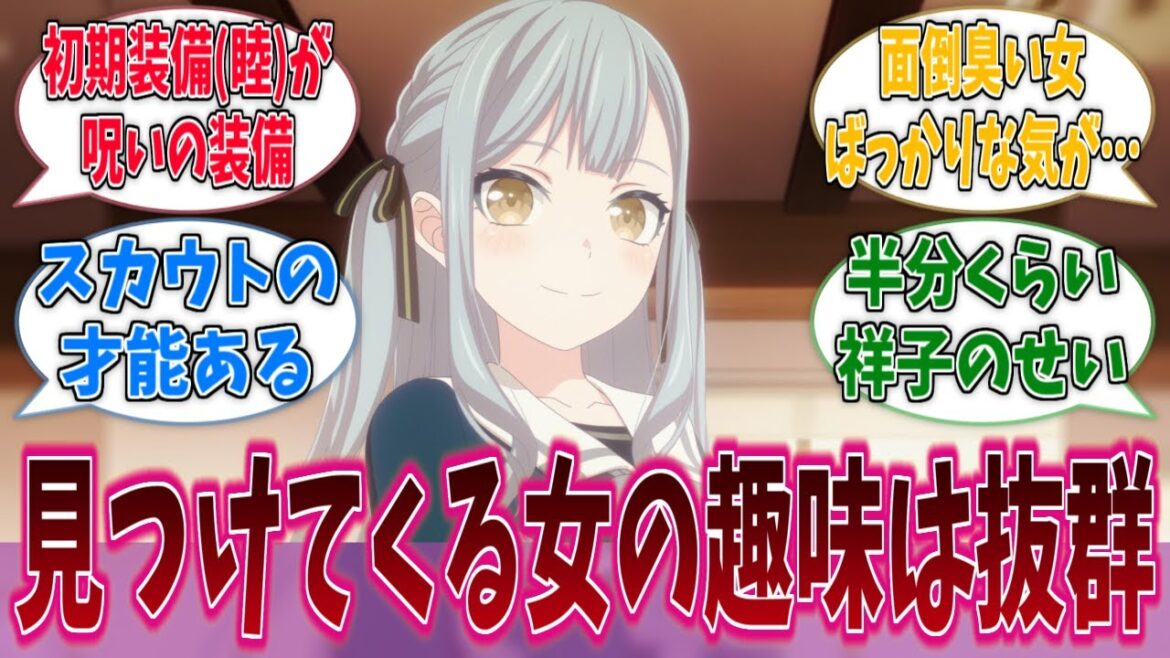 祥子って見つけてくる女の趣味は抜群にいいよねに対する反応集【バンドリ！】【BanG Dream!】【Ave Mujica】【MyGO!!!!!】【アニメ反応集】
