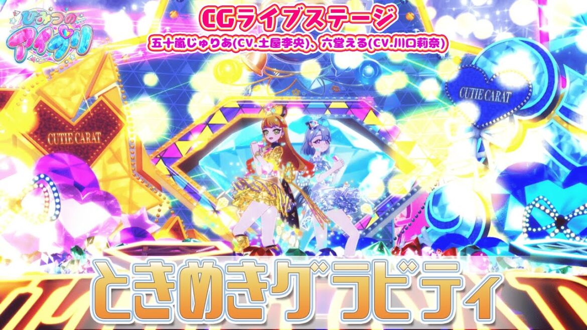 【公式CGライブ】「ときめきグラビティ」五十嵐じゅりあ、六堂える