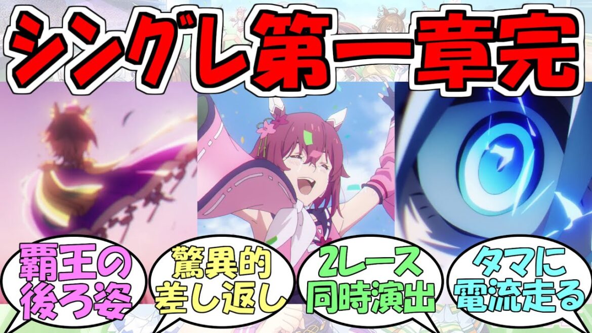 『シンデレラグレイ第9話』に対するみんなの反応【ウマ娘プリティーダービー】【サクラチヨノオー】【メジロアルダン】【ヤエノムテキ】